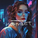 TIM KOMBAROV SERPO - Ну привет