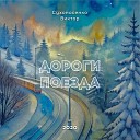 Сухоносенко Виктор - Дороги поезда