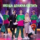 NucKids feat Владимир Сацук Василина Афонина Тимофей… - Погасшая звезда
