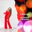 Екатерина Степанова - Я свободна