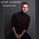 Артур Салихов - Безне хит