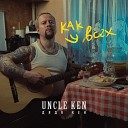 Дядя Кен - Как у всех