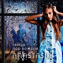 Anastasia - Танцы под дождем