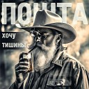 ПОШТА - Хочу Тишины