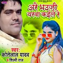 Kotelal yadav Silpi Raj 2 - Are Bhauji Yarawa Kaile Re