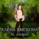 Елена Ямскова - Эй ямщик