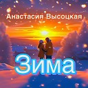 Анастасия Высоцкая - Зима