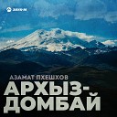 Азамат Пхешхов - Архыз Домбай