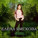 Елена Ямскова - Осень