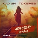 Кахун Токбаев - Любовью играла