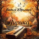 Вадим Юрьевич - Где найти друзей