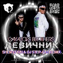 GAYAZOV BROTHER - ДЕВИЧНИК Shemyakin DJ Step Art Remix Radio…