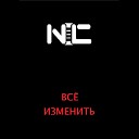 NIC - Все изменить