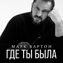 Марк Бартон - Где ты была