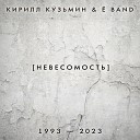 Кирилл Кузьмин band - Гипноз