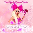Таня Тузова Русская… - Ожившая кукла