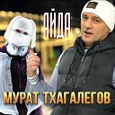 Мурат Тхагалегов - Айда