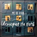 MC Bo Khan - ЧП
