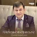 Сухраб Будайчиев - Амонды мыдыкъус