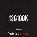 130100К - С В С