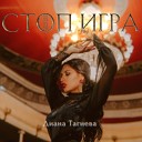 Диана Тагиева - Стоп игра