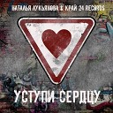 Наталья Лукьянова Край 24 - Уступи сердцу