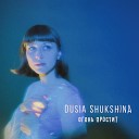 Dusia Shukshina - Время идет