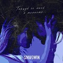 SMOGWIN - Танцуй со мной в темноте