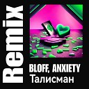 BLOFF ANXIETY - Талисман Bloff Remix