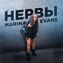 Marina Evans - Нервы