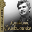 Анатолий Соловьяненко - Течет Волга