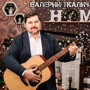 Валерий Ткалич - Полет во сне и наяву