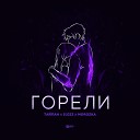 Тайпан feat ILGIZ x MorozKA - Горели