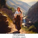 Поп Сеанс feat Геннадий… - Грузинка Рок опера Мцыри