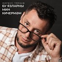 Фирдус Тямаев - Бу язларны мин кичермэм