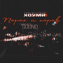 ТРЕПЕТНЫЙ ХОУМИ ЧИСТОSOUND - Порох и порок