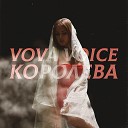 Vova Voice - Королева