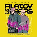 Filatov Karas - Мимо Меня Pavel Kosogov Radio Mix