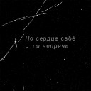 TIVVOD - Но сердце сво ты непрячь