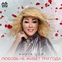 Анита Цой - Любовь не живет три года Radio…