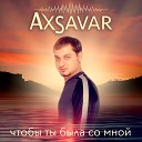 AxSavar - Чтобы ты была со мной