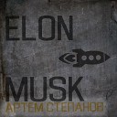 Артем Степанов - Elon Musk