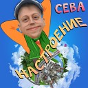 Сева - Настроение