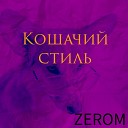 ZEROM - Кошачий стиль