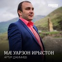 Артур Джимиев - Сиддоны зараг