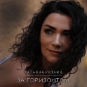 Татьяна Резник - За горизонтом