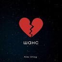 Alex Strog - Шанс Prod Shinra