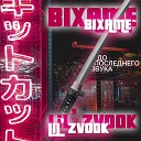 Bixame Lil Zvook - До последнего звука