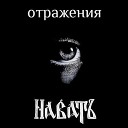 НабатЪ - Тайга тайга