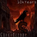 10k years - Алхимия